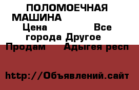 ПОЛОМОЕЧНАЯ МАШИНА NIilfisk BA531 › Цена ­ 145 000 - Все города Другое » Продам   . Адыгея респ.